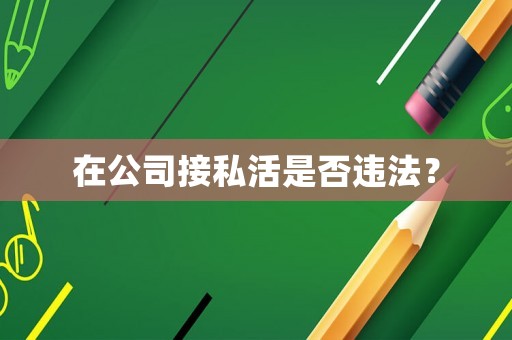 在公司接私活是否違法？