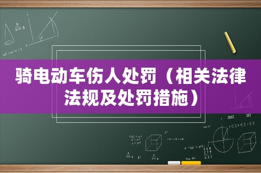 騎電動車傷人處罰（相關(guān)法律法規(guī)及處罰措施）