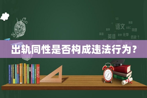 出軌同性是否構成違法行為？
