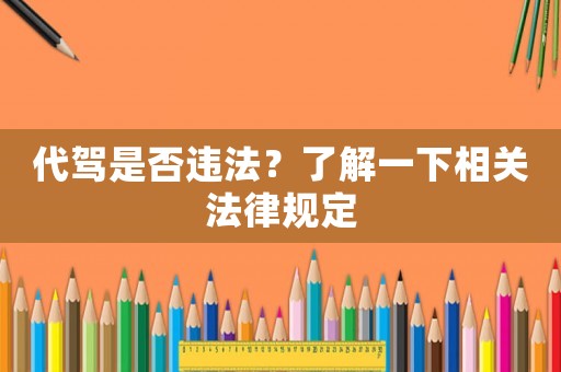 代駕是否違法？了解一下相關(guān)法律規(guī)定