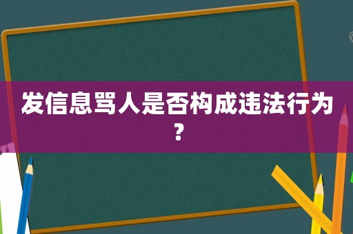 發信息罵人是否構成違法行為？