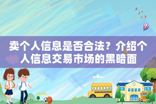賣個人信息是否合法？介紹個人信息交易市場的黑暗面