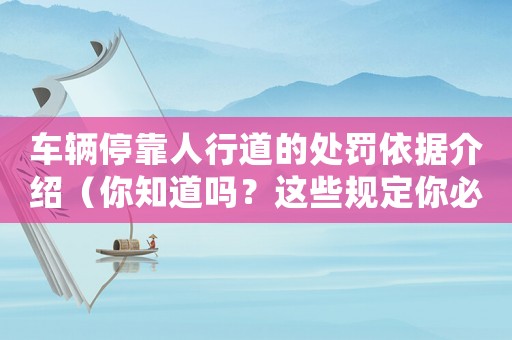 車輛停靠人行道的處罰依據(jù)介紹（你知道嗎？這些規(guī)定你必須知道）