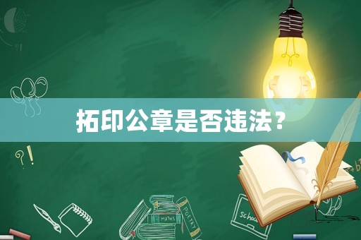 拓印公章是否違法？