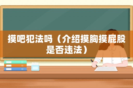 摸吧犯法嗎（介紹摸胸摸屁股是否違法）