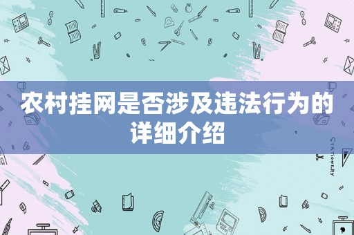 農(nóng)村掛網(wǎng)是否涉及違法行為的詳細(xì)介紹