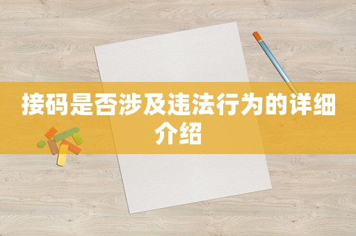 接碼是否涉及違法行為的詳細介紹