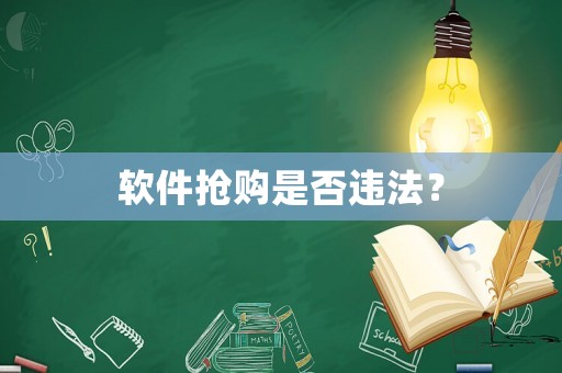 軟件搶購是否違法？