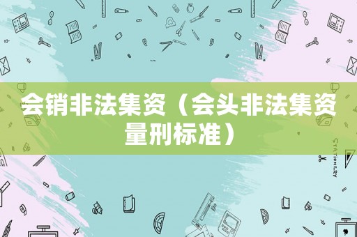 會銷非法集資（會頭非法集資量刑標準）