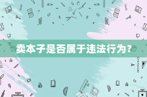 賣本子是否屬于違法行為？