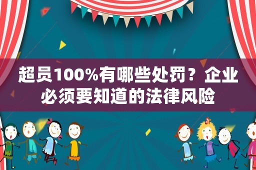 超員100%有哪些處罰？企業必須要知道的法律風險