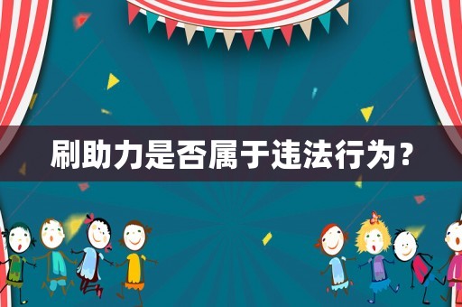 刷助力是否屬于違法行為？