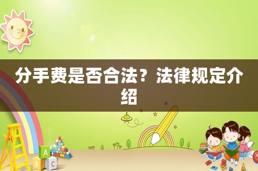 分手費是否合法？法律規定介紹