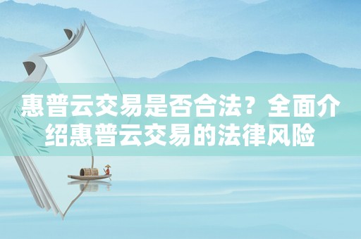 惠普云交易是否合法？全面介紹惠普云交易的法律風險