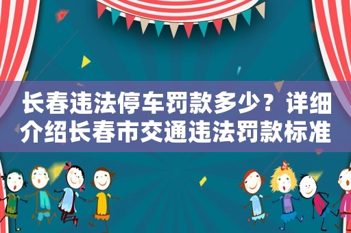 長春違法停車罰款多少？詳細介紹長春市交通違法罰款標準