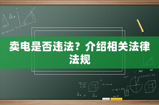賣電是否違法？介紹相關(guān)法律法規(guī)