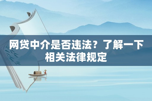 網(wǎng)貸中介是否違法？了解一下相關(guān)法律規(guī)定