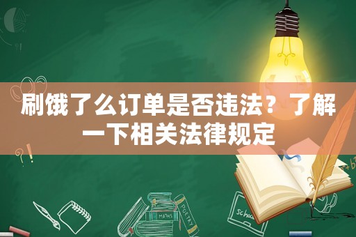 刷餓了么訂單是否違法？了解一下相關法律規定