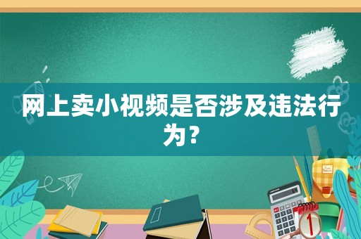 網上賣小視頻是否涉及違法行為？