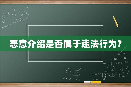惡意介紹是否屬于違法行為？