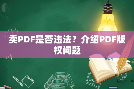 賣(mài)PDF是否違法？介紹PDF版權(quán)問(wèn)題