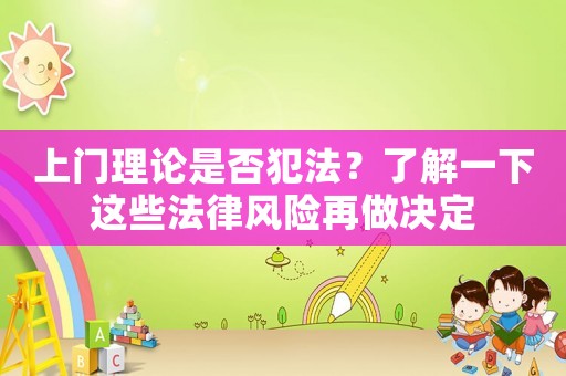上門理論是否犯法？了解一下這些法律風險再做決定