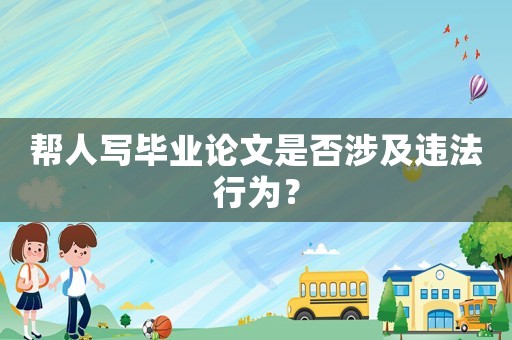 幫人寫畢業論文是否涉及違法行為？