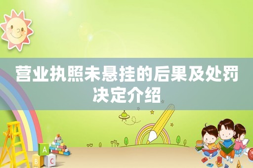 營業(yè)執(zhí)照未懸掛的后果及處罰決定介紹