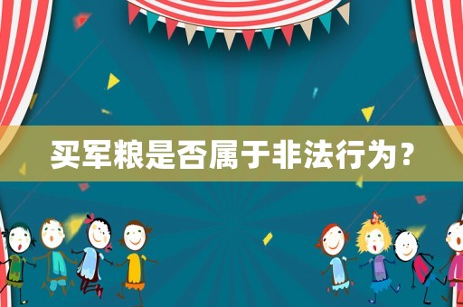 買軍糧是否屬于非法行為？