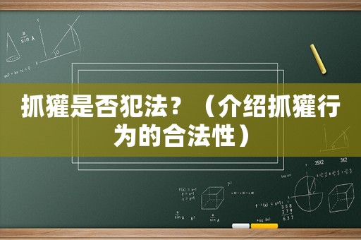 抓獾是否犯法？（介紹抓獾行為的合法性）