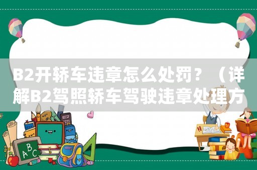 B2開轎車違章怎么處罰？（詳解B2駕照轎車駕駛違章處理方法）