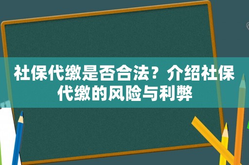 社保代繳是否合法？介紹社保代繳的風險與利弊