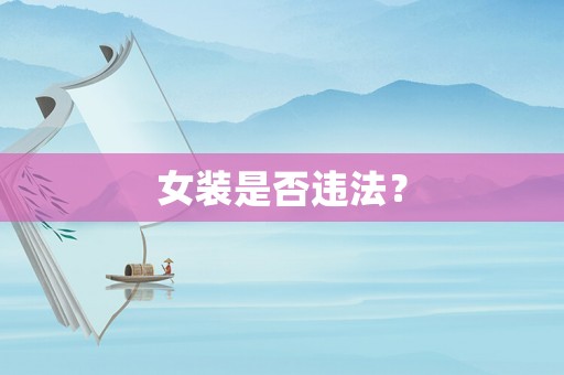 女裝是否違法？