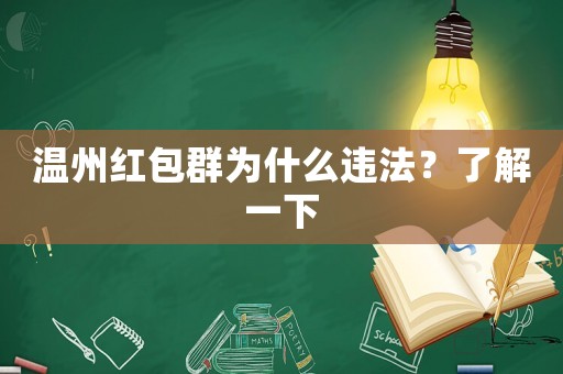 溫州紅包群為什么違法？了解一下