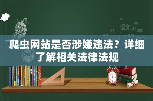 爬蟲網站是否涉嫌違法？詳細了解相關法律法規