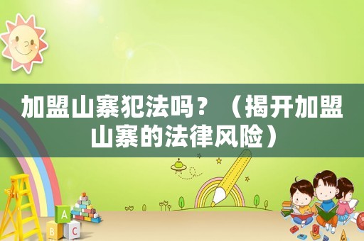 加盟山寨犯法嗎？（揭開加盟山寨的法律風險）