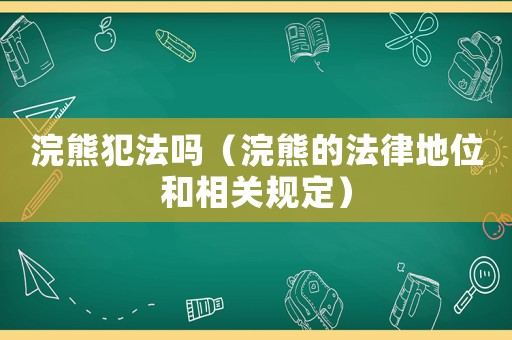 浣熊犯法嗎（浣熊的法律地位和相關規定）