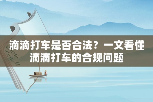 滴滴打車是否合法？一文看懂滴滴打車的合規問題