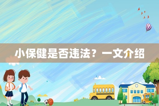 小保健是否違法？一文介紹