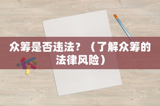 眾籌是否違法？（了解眾籌的法律風險）