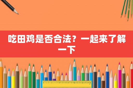 吃田雞是否合法？一起來了解一下