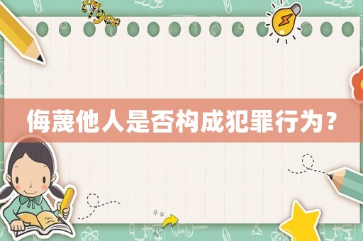 侮蔑他人是否構成犯罪行為？