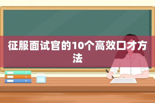 征服面試官的10個高效口才方法
