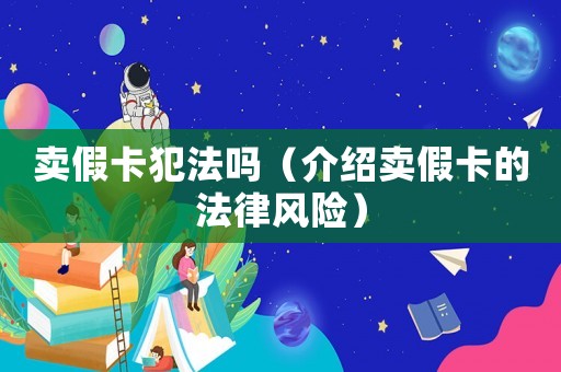 賣假卡犯法嗎（介紹賣假卡的法律風(fēng)險(xiǎn)）