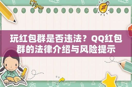 玩紅包群是否違法？QQ紅包群的法律介紹與風(fēng)險(xiǎn)提示