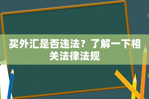 買外匯是否違法？了解一下相關法律法規