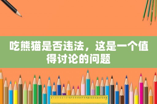 吃熊貓是否違法，這是一個值得討論的問題