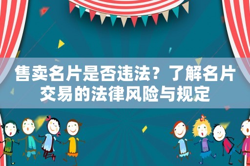 售賣名片是否違法？了解名片交易的法律風險與規(guī)定