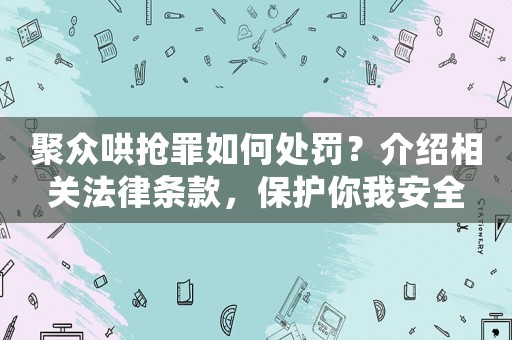 聚眾哄搶罪如何處罰？介紹相關法律條款，保護你我安全