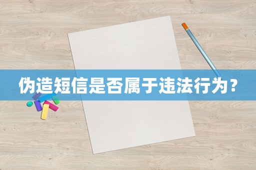 偽造短信是否屬于違法行為？
